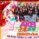 AKB子兔道场