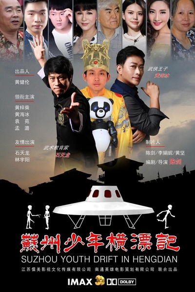 苏州少年横漂记的海报-正式海报