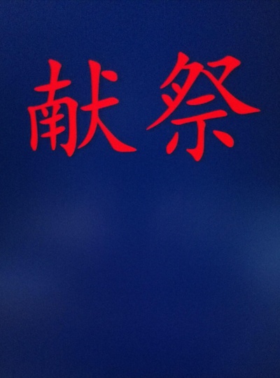 献祭的海报-正式海报