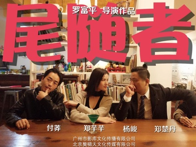尾随者的海报-角色海报 中国大陆