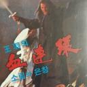 血连环