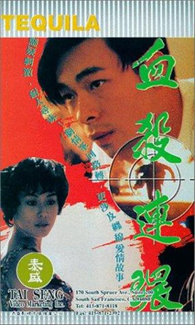 血杀连环的海报-正式海报