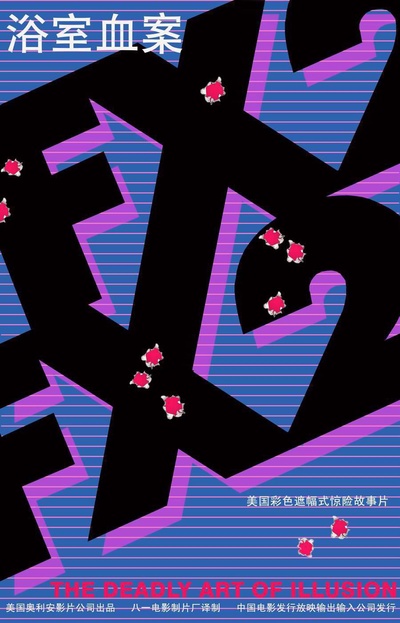 魔鬼任务2的海报-正式海报 中国大陆