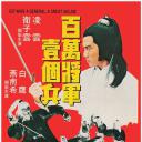 乞儿大侠