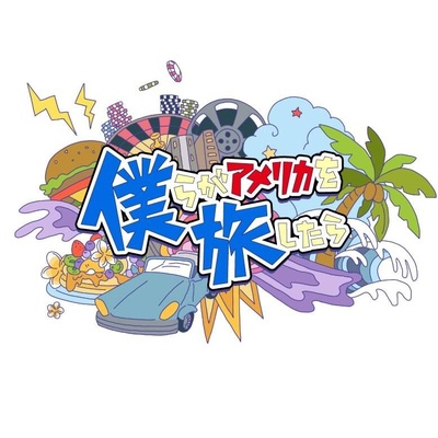 我们去美国旅行的话的海报-正式海报