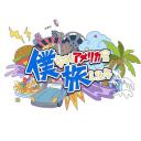 我们去美国旅行的话