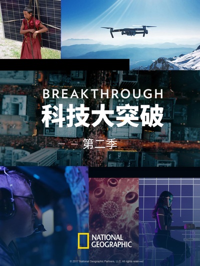 科技大突破 第二季的海报-正式海报