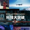 科技大突破 第二季