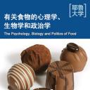 耶鲁大学公开课：关于食物的心理学、生物学和政治学