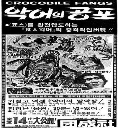鳄鱼大灾难的海报-其他海报 韩国