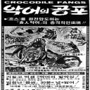 鳄鱼大灾难