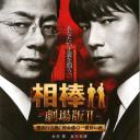 相棒剧场版2