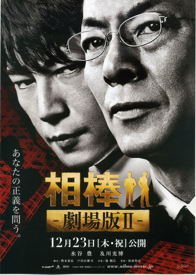 相棒剧场版2的海报-正式海报 日本