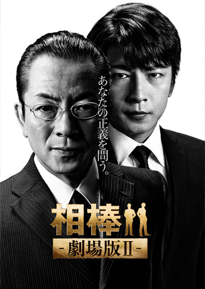 相棒剧场版2的海报-预告海报