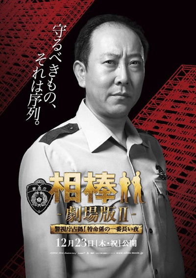 相棒剧场版2的海报-角色海报