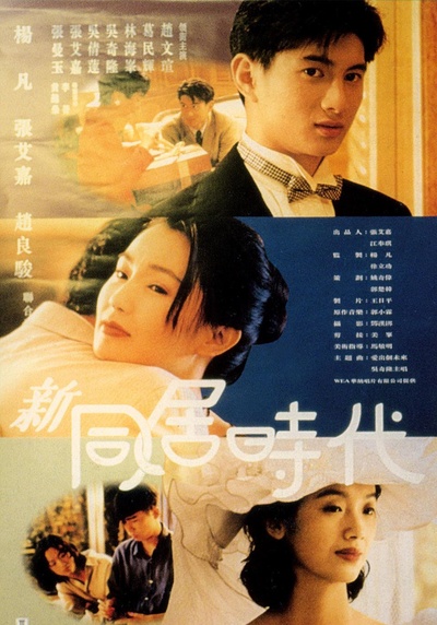 新同居时代的海报-正式海报 香港