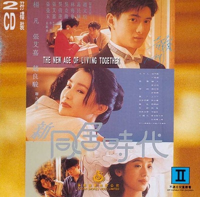 新同居时代的海报-正式海报