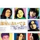 来我家吧