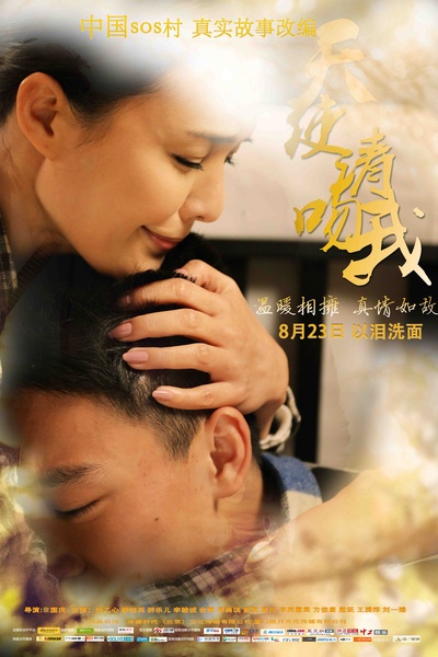 天使请吻我的海报-正式海报 中国大陆
