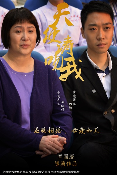 天使请吻我的海报-预告海报 中国大陆