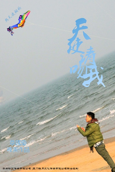 天使请吻我的海报-预告海报 中国大陆
