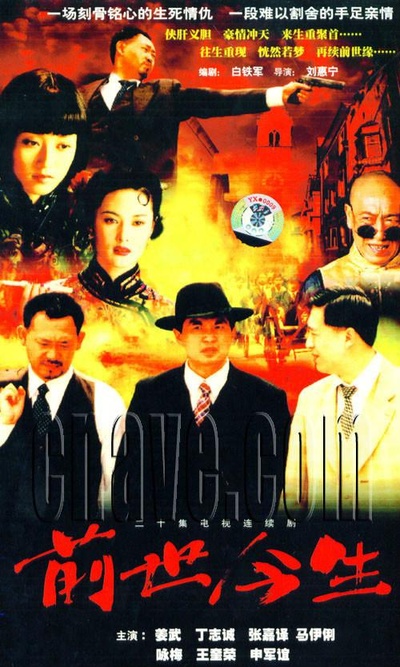 前世今生的海报-正式海报