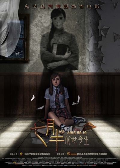 七月半2：前世今生的海报-正式海报 中国大陆