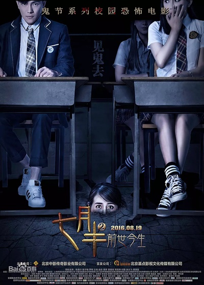 七月半2：前世今生的海报-正式海报