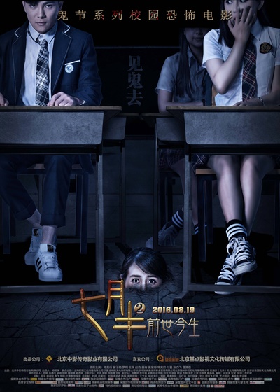 七月半2：前世今生的海报-正式海报 中国大陆