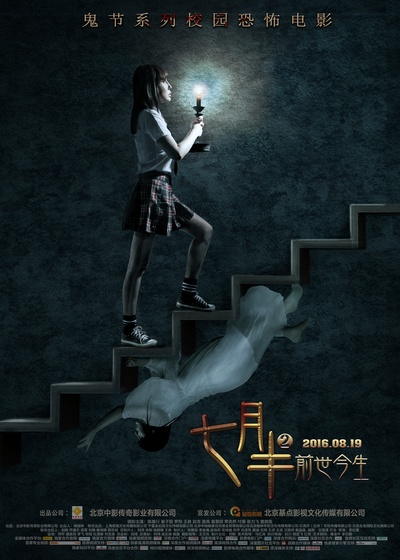 七月半2：前世今生的海报-正式海报 中国大陆