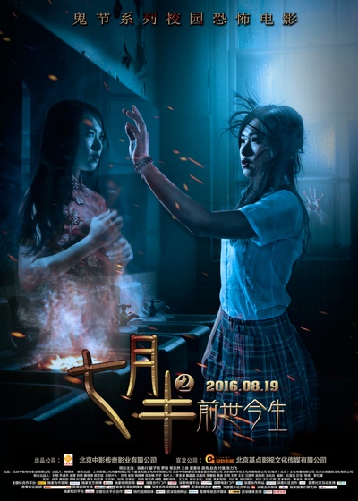 七月半2：前世今生的海报-正式海报 中国大陆