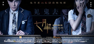 七月半2：前世今生的海报-预告海报