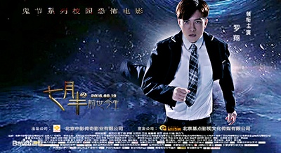 七月半2：前世今生的海报-预告海报