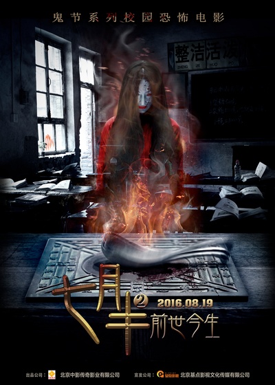 七月半2：前世今生的海报-预告海报 中国大陆