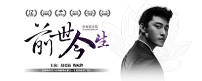 前世今生的海报-正式海报 中国大陆