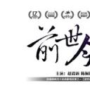 前世今生