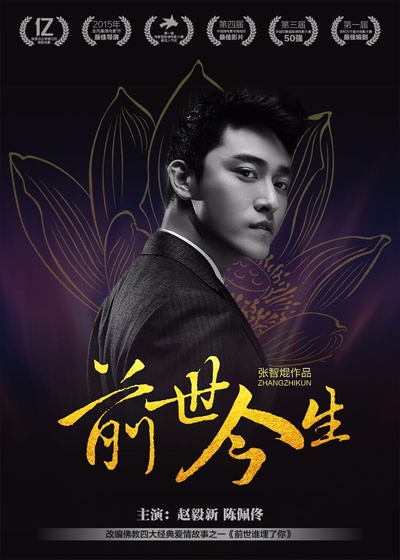 前世今生的海报-预告海报 中国大陆
