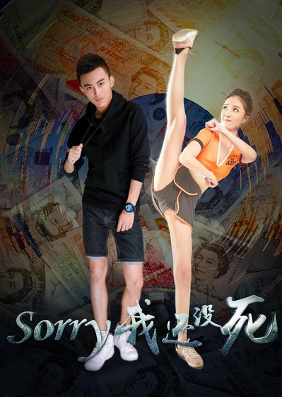 Sorry 我还没死的海报-正式海报