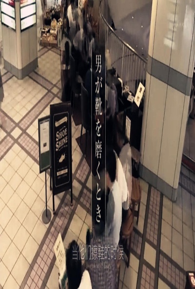 纪实72小时 男人擦鞋的时候的海报-正式海报