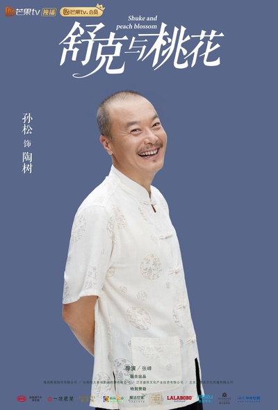 舒克的桃花运的海报-角色海报 中国大陆