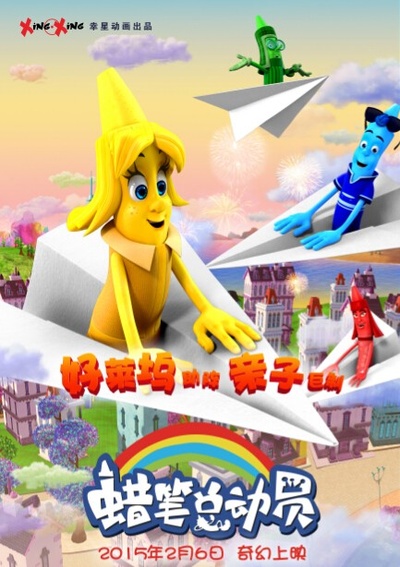 蜡笔总动员的海报-预告海报 中国大陆