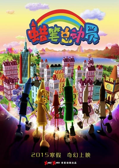 蜡笔总动员的海报-预告海报 中国大陆