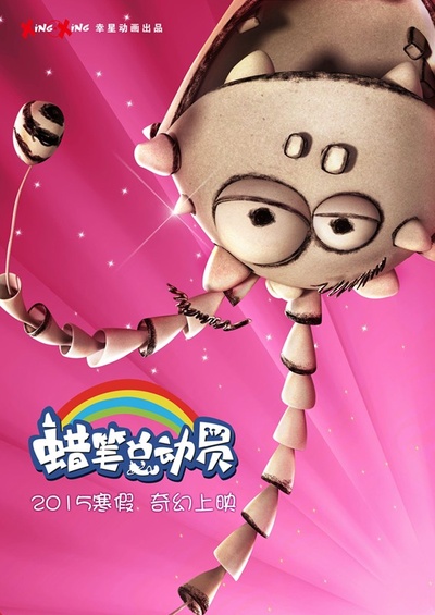 蜡笔总动员的海报-角色海报 中国大陆