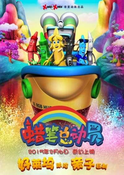 蜡笔总动员的海报-预告海报 中国大陆