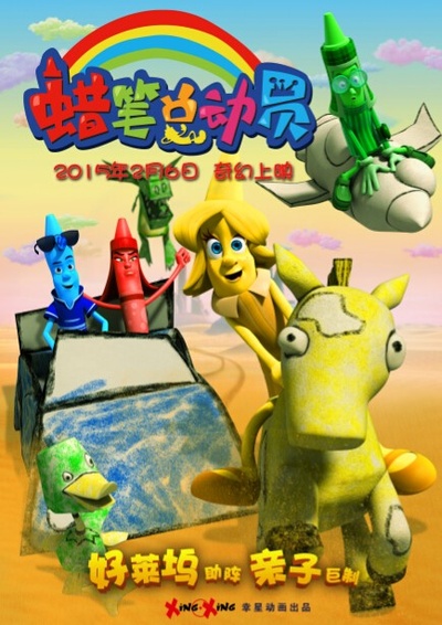 蜡笔总动员的海报-预告海报 中国大陆