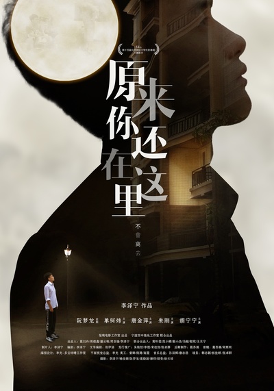 原来你还在这里的海报-正式海报 中国大陆