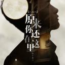 原来你还在这里