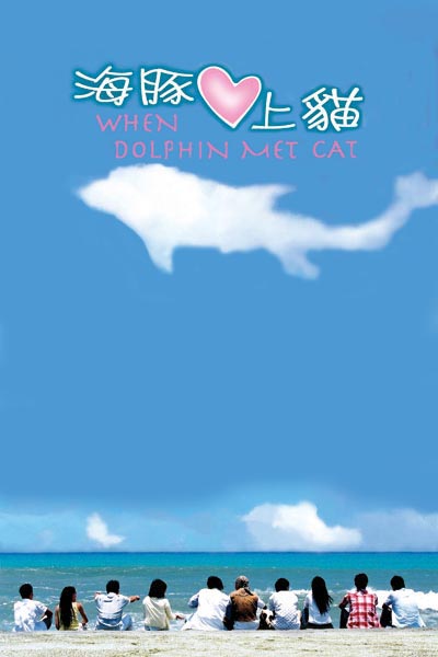 海豚爱上猫的海报-正式海报