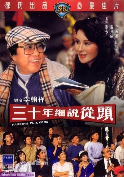 三十年细说从头的海报-其他海报 香港