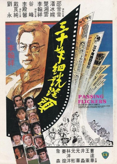 三十年细说从头的海报-正式海报